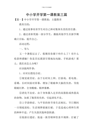 中小学开学第一课教案三篇