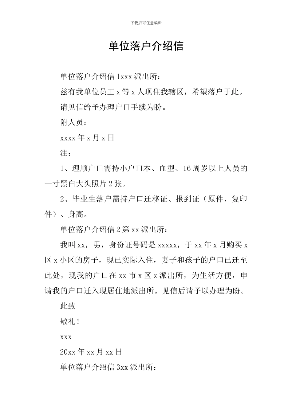 单位落户介绍信_第1页