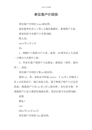 单位落户介绍信