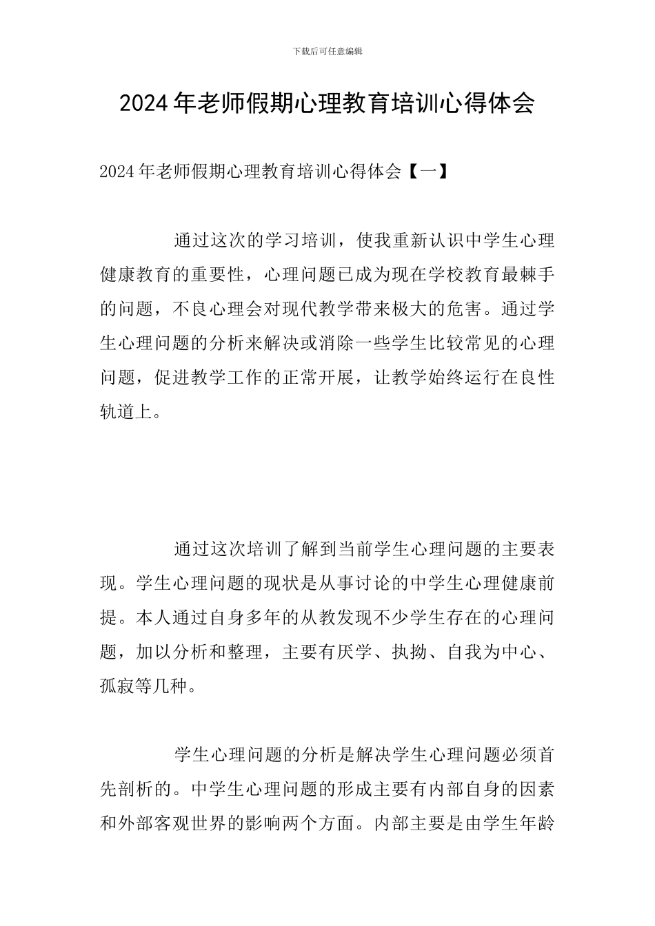 2024年教师假期心理教育培训心得体会_第1页