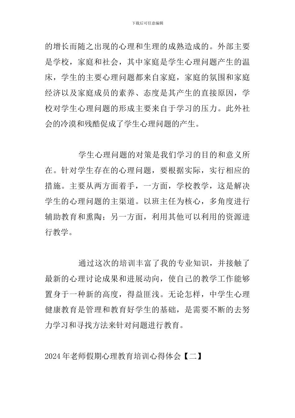 2024年教师假期心理教育培训心得体会_第2页