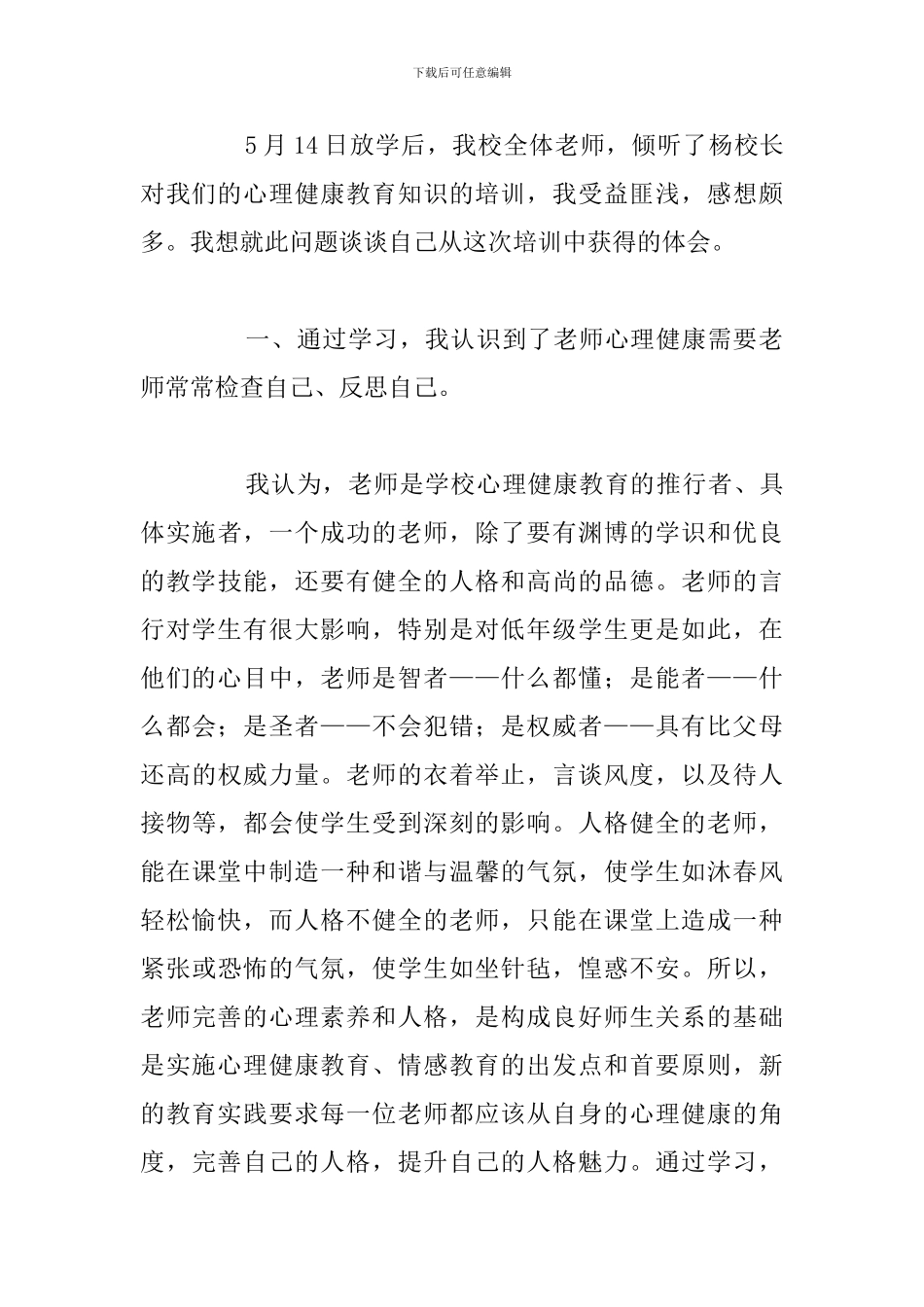 2024年教师假期心理教育培训心得体会_第3页