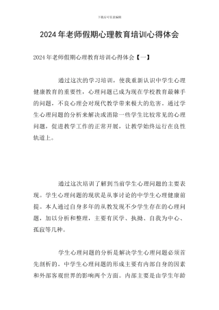 2024年教师假期心理教育培训心得体会