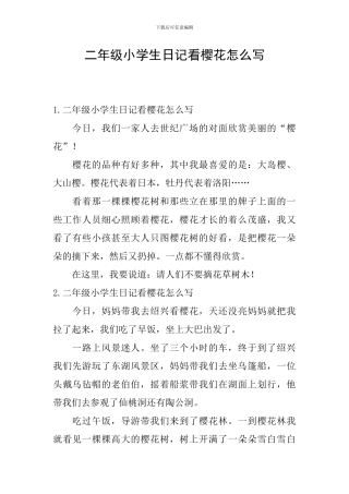 二年级小学生日记看樱花怎么写