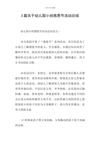 3篇关于幼儿园小班感恩节活动总结
