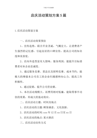 店庆活动策划方案5篇