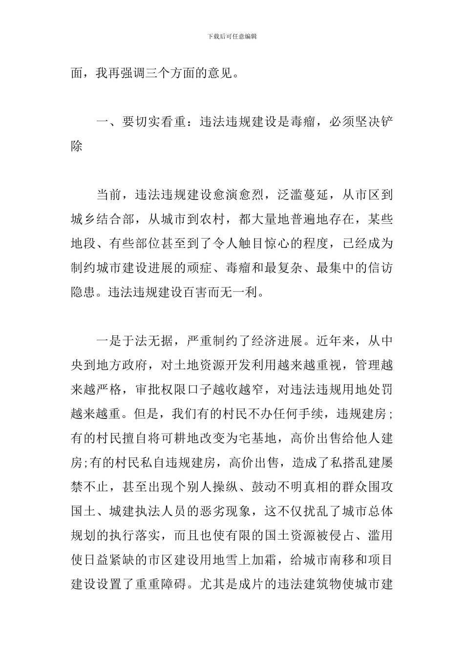 在全区整治违法违规建设工作会议上的重要讲话_第2页