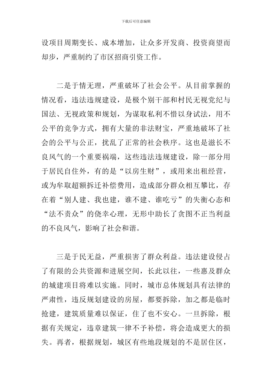 在全区整治违法违规建设工作会议上的重要讲话_第3页