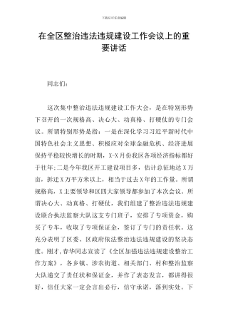 在全区整治违法违规建设工作会议上的重要讲话