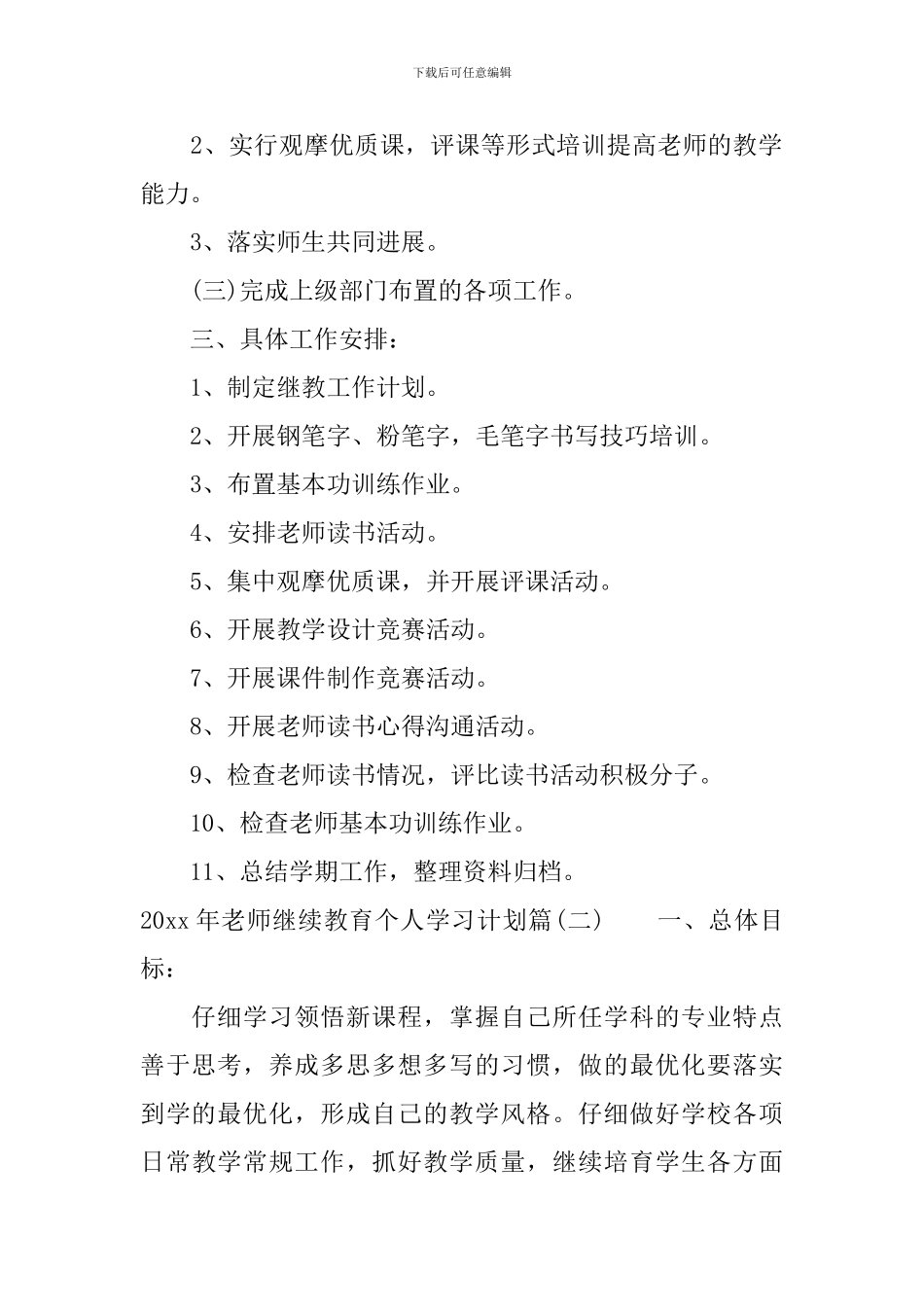2024年教师继续教育个人学习计划-高校教师继续教育个人学习计划_第2页