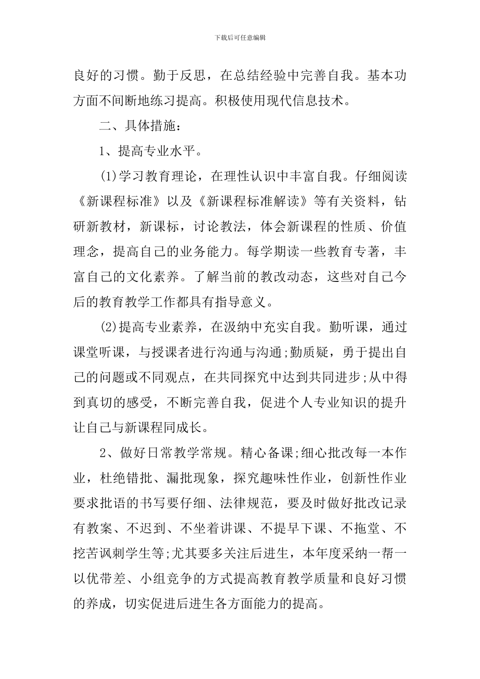2024年教师继续教育个人学习计划-高校教师继续教育个人学习计划_第3页