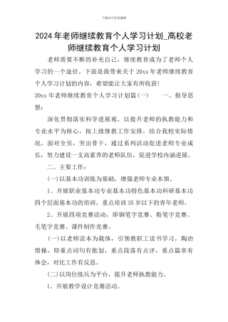 2024年教师继续教育个人学习计划-高校教师继续教育个人学习计划