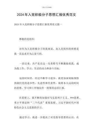 2024年入党积极分子思想汇报优秀范文