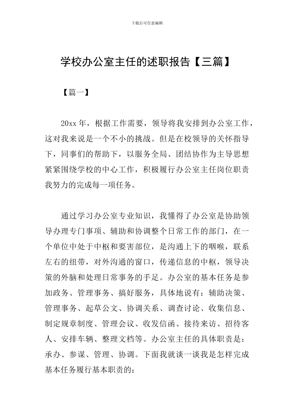 学校办公室主任的述职报告【三篇】_第1页