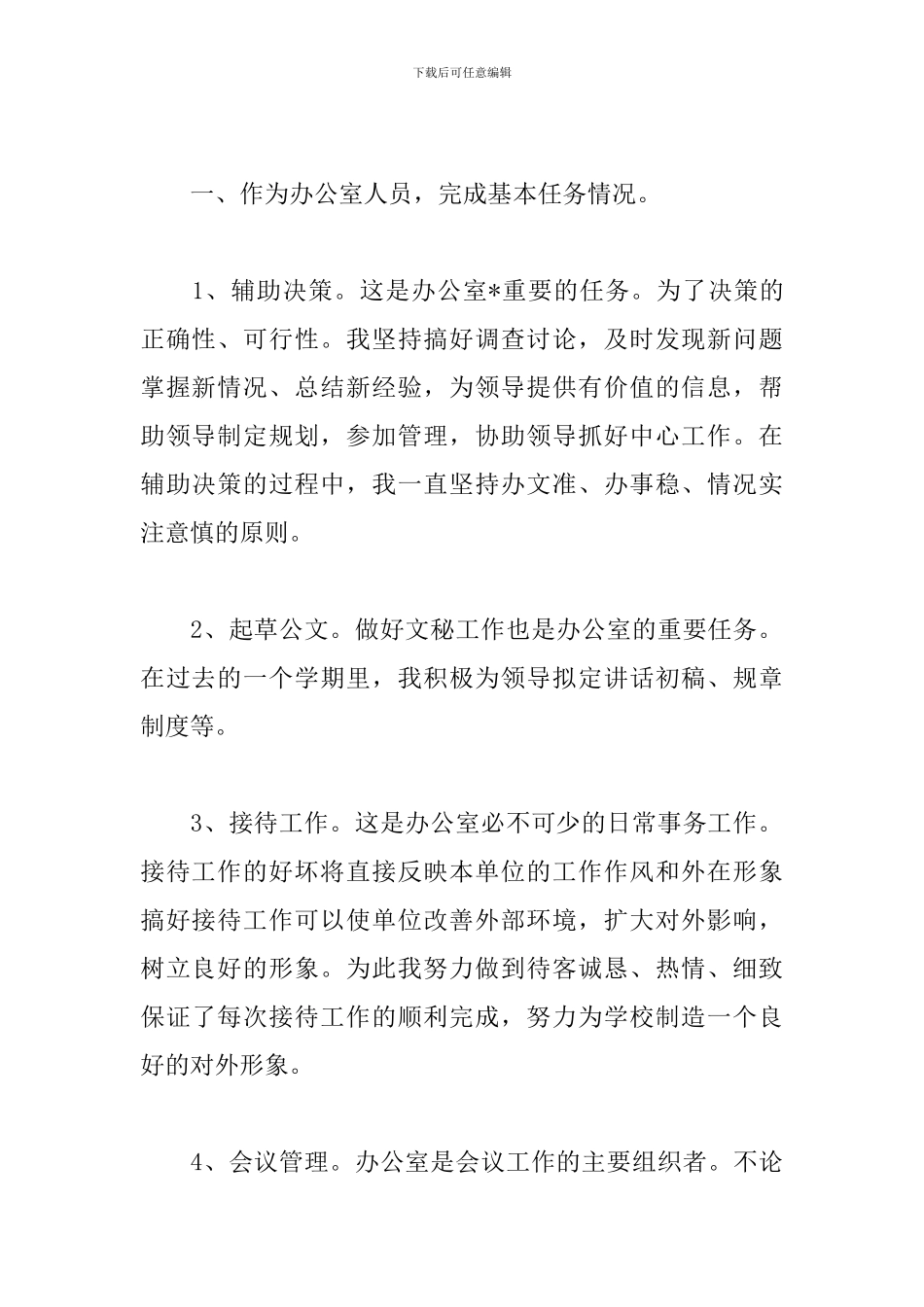 学校办公室主任的述职报告【三篇】_第2页