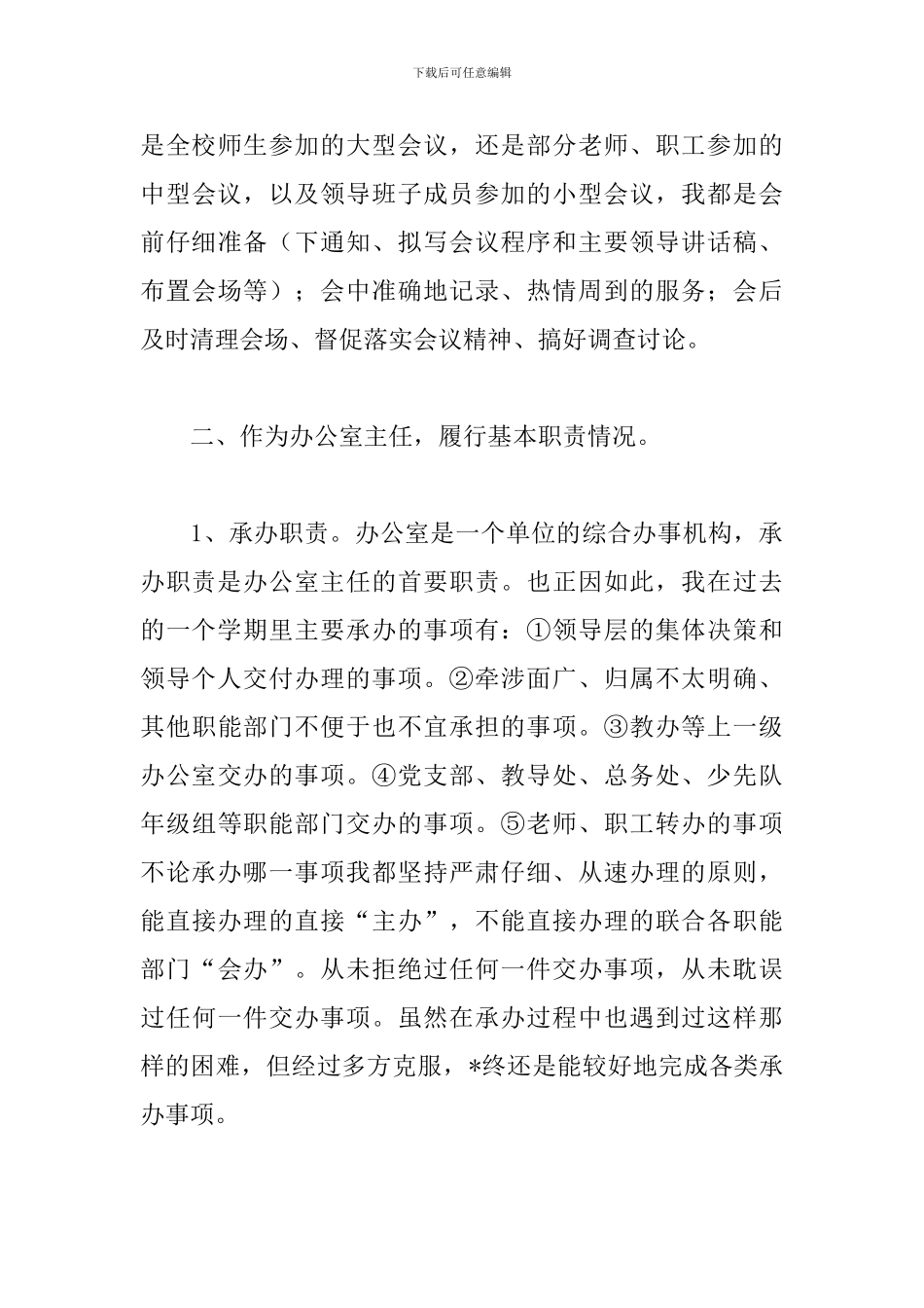 学校办公室主任的述职报告【三篇】_第3页