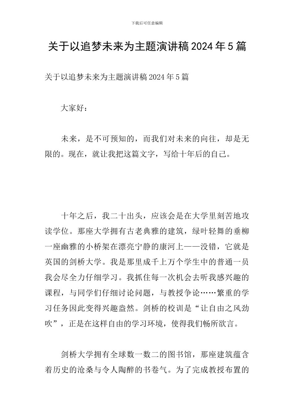 关于以追梦未来为主题演讲稿2024年5篇_第1页