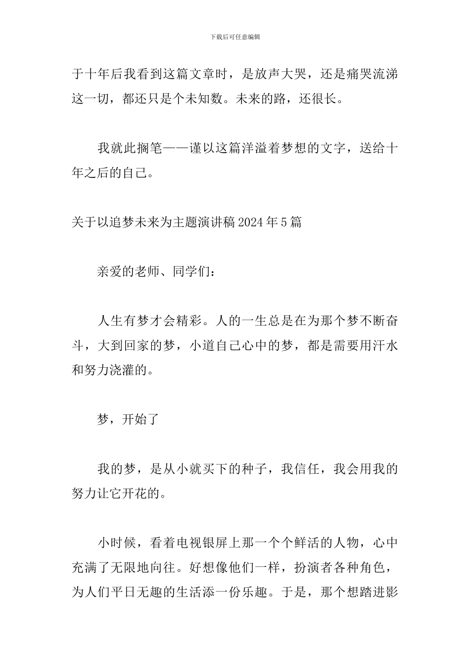 关于以追梦未来为主题演讲稿2024年5篇_第3页