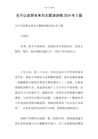 关于以追梦未来为主题演讲稿2024年5篇