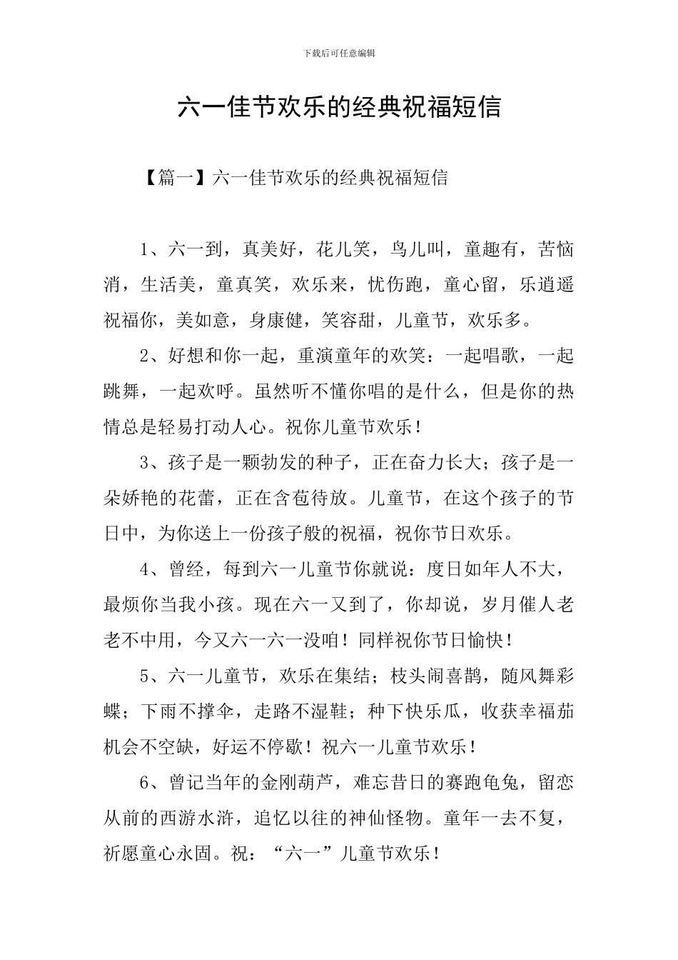六一佳节快乐的经典祝福短信_第1页