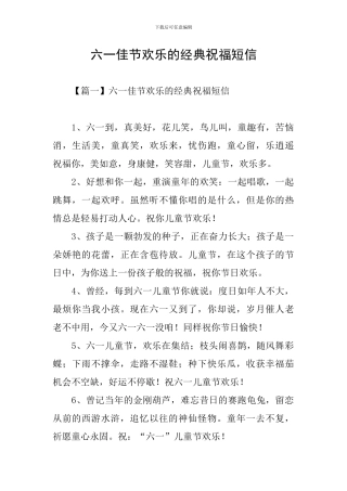 六一佳节快乐的经典祝福短信