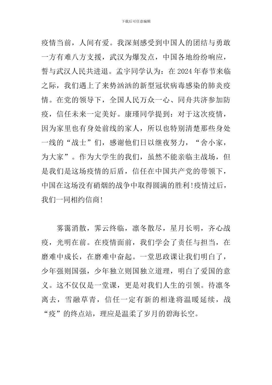 疫情防控思政大课观后感范文_第3页