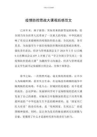疫情防控思政大课观后感范文