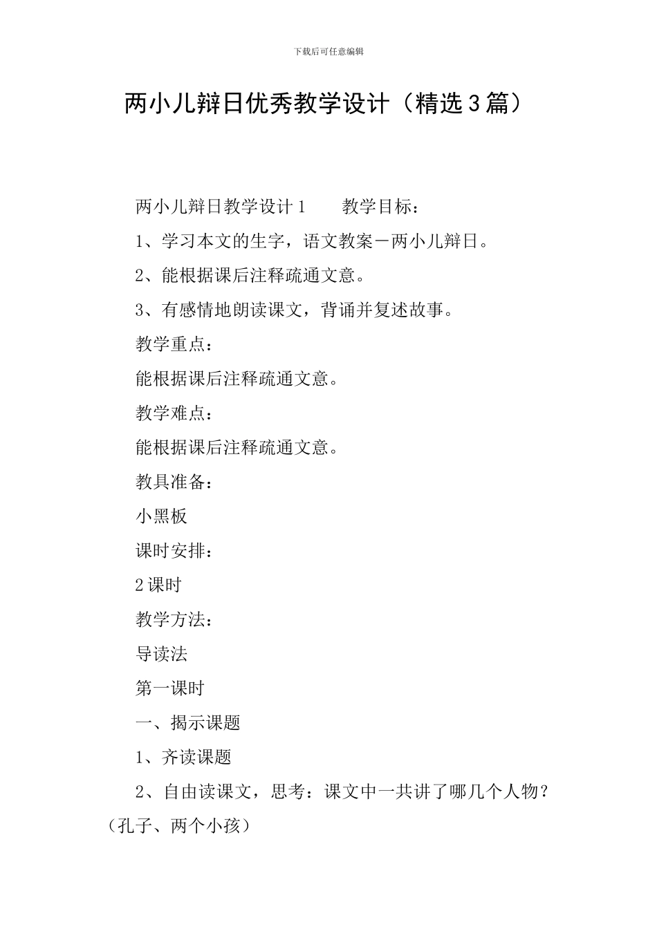 两小儿辩日优秀教学设计_第1页