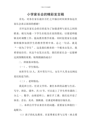 小学家长会的精彩发言稿