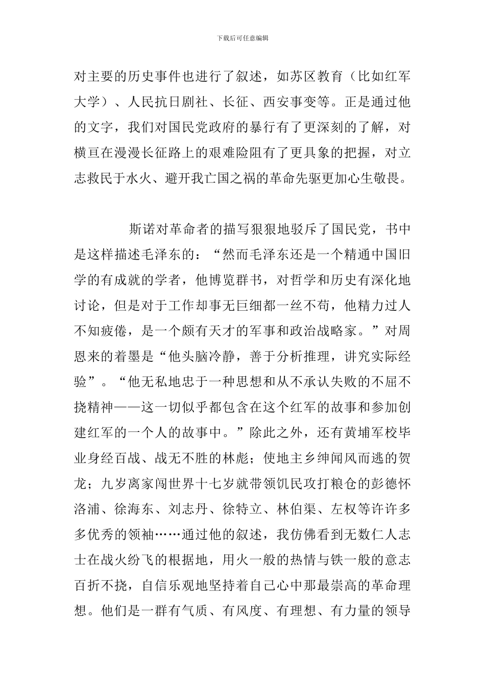 简短红星照耀中国读后感通用5篇例文_第2页