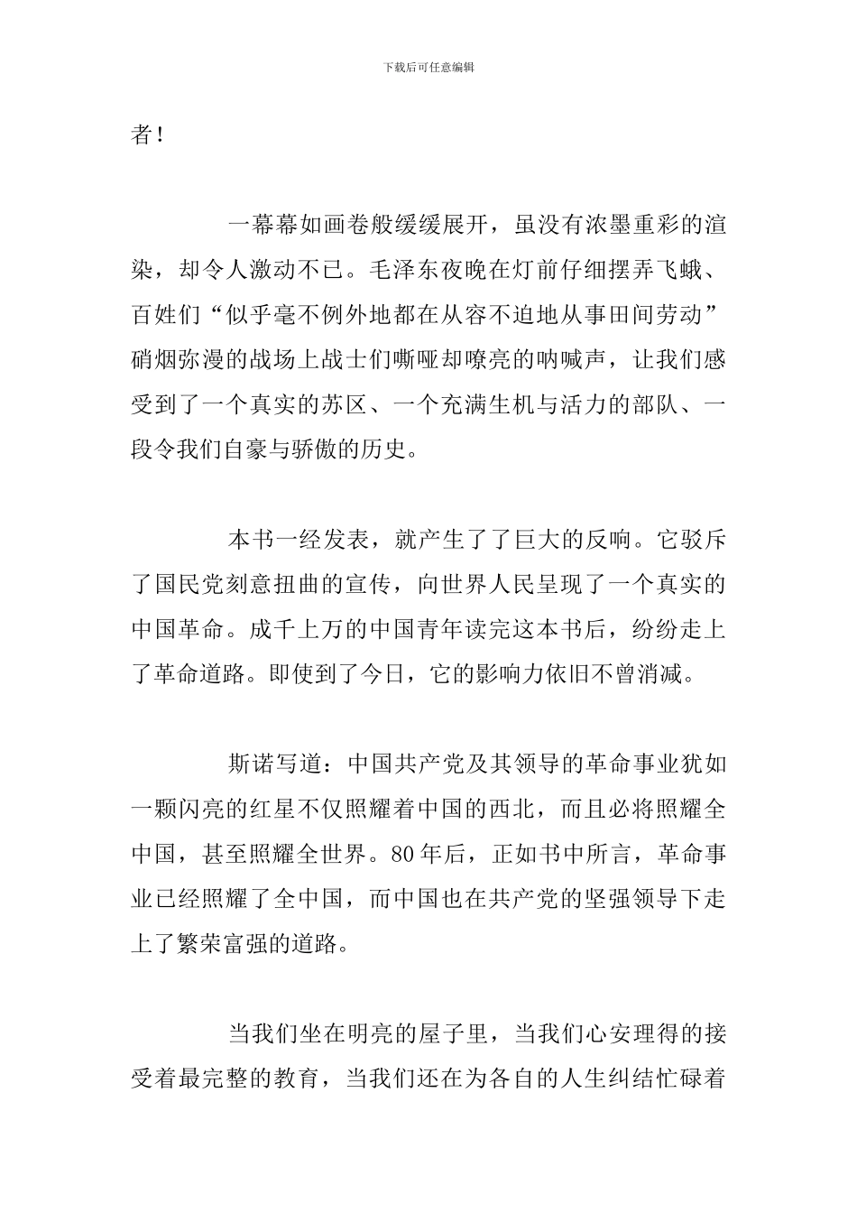 简短红星照耀中国读后感通用5篇例文_第3页