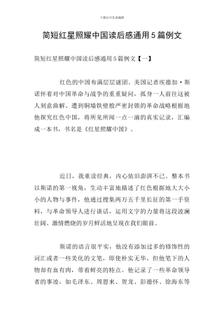 简短红星照耀中国读后感通用5篇例文