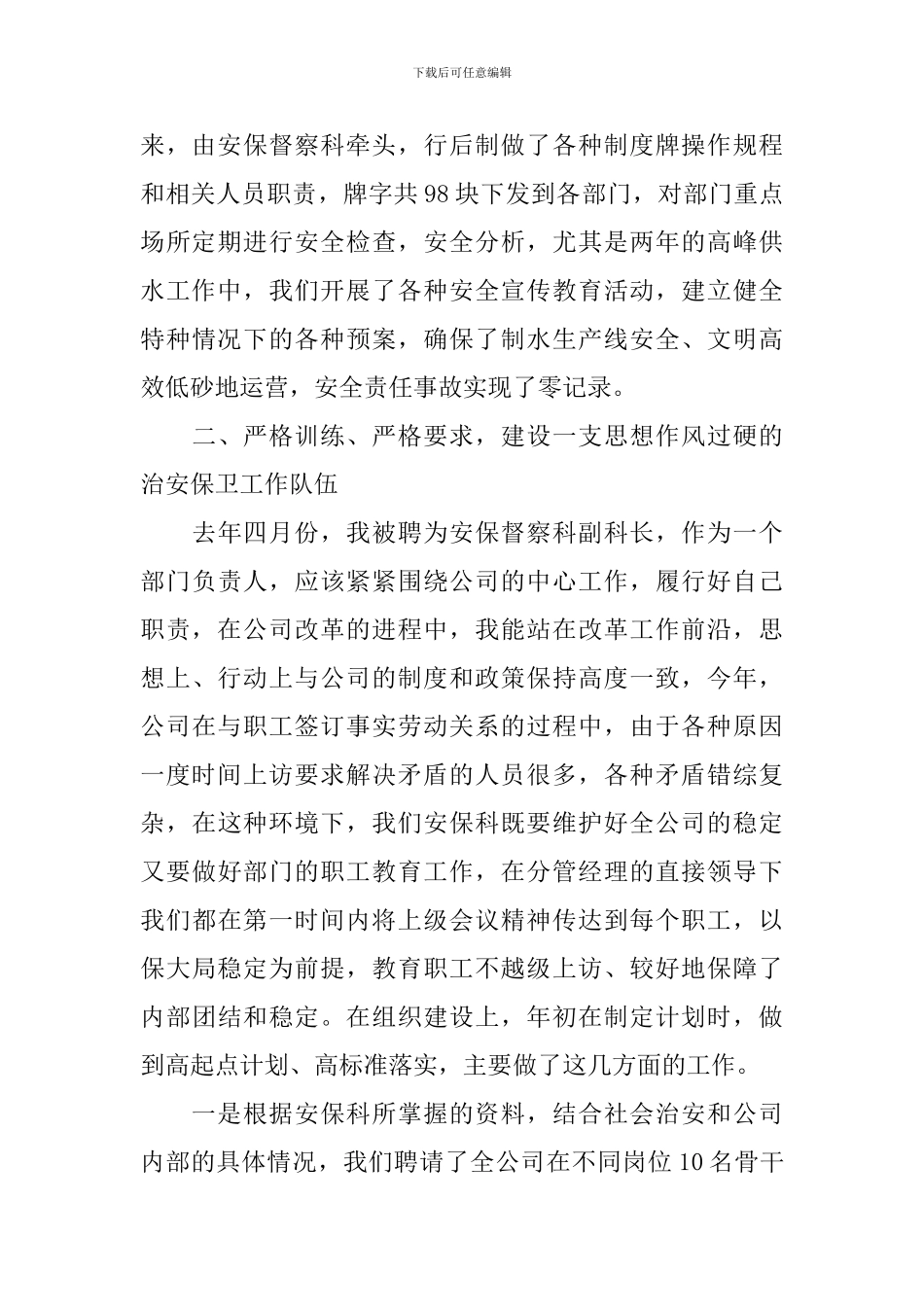 保卫科工作人员述职报告_第2页