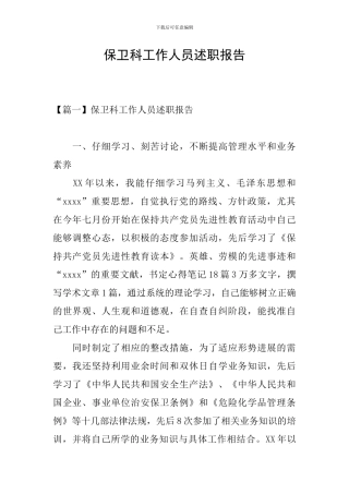 保卫科工作人员述职报告