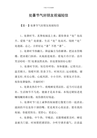 处暑节气好朋友祝福短信