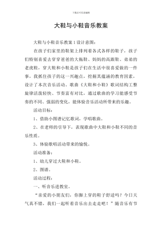 大鞋与小鞋音乐教案