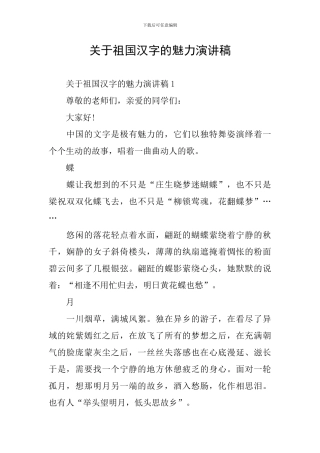 关于祖国汉字的魅力演讲稿