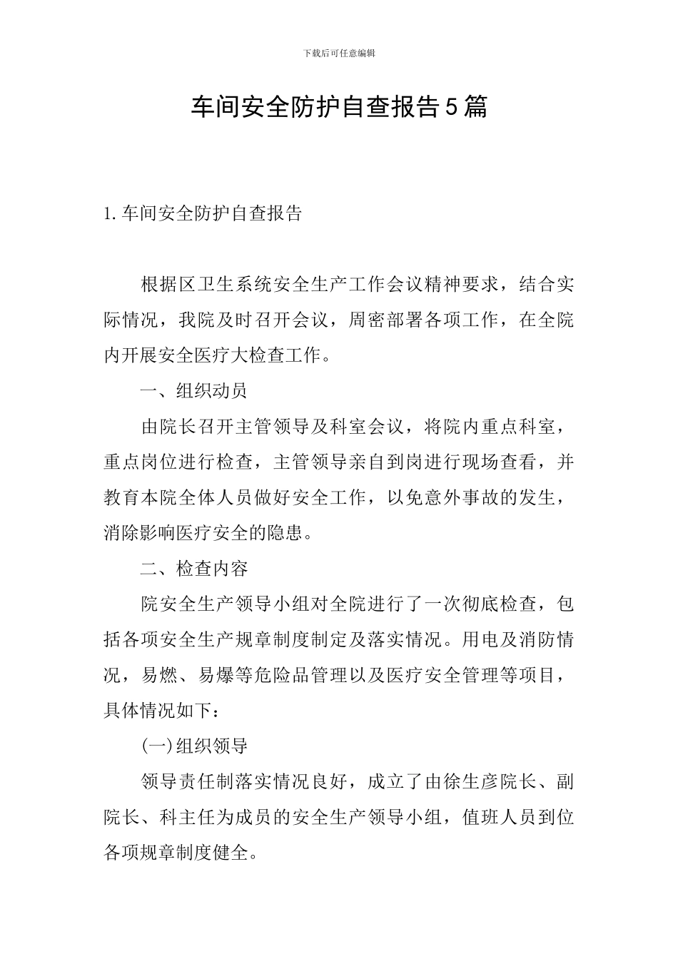 车间安全防护自查报告5篇_第1页