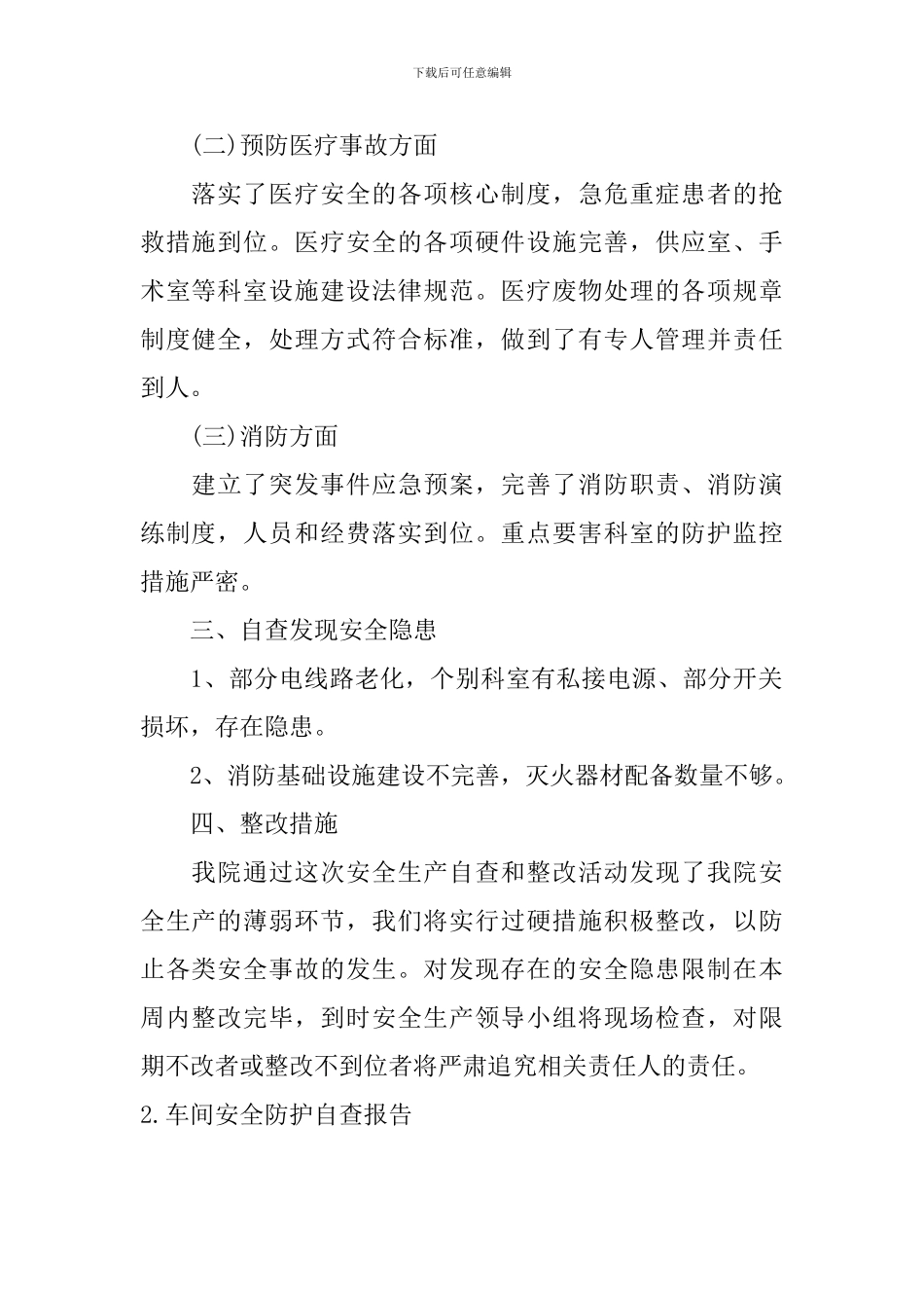 车间安全防护自查报告5篇_第2页