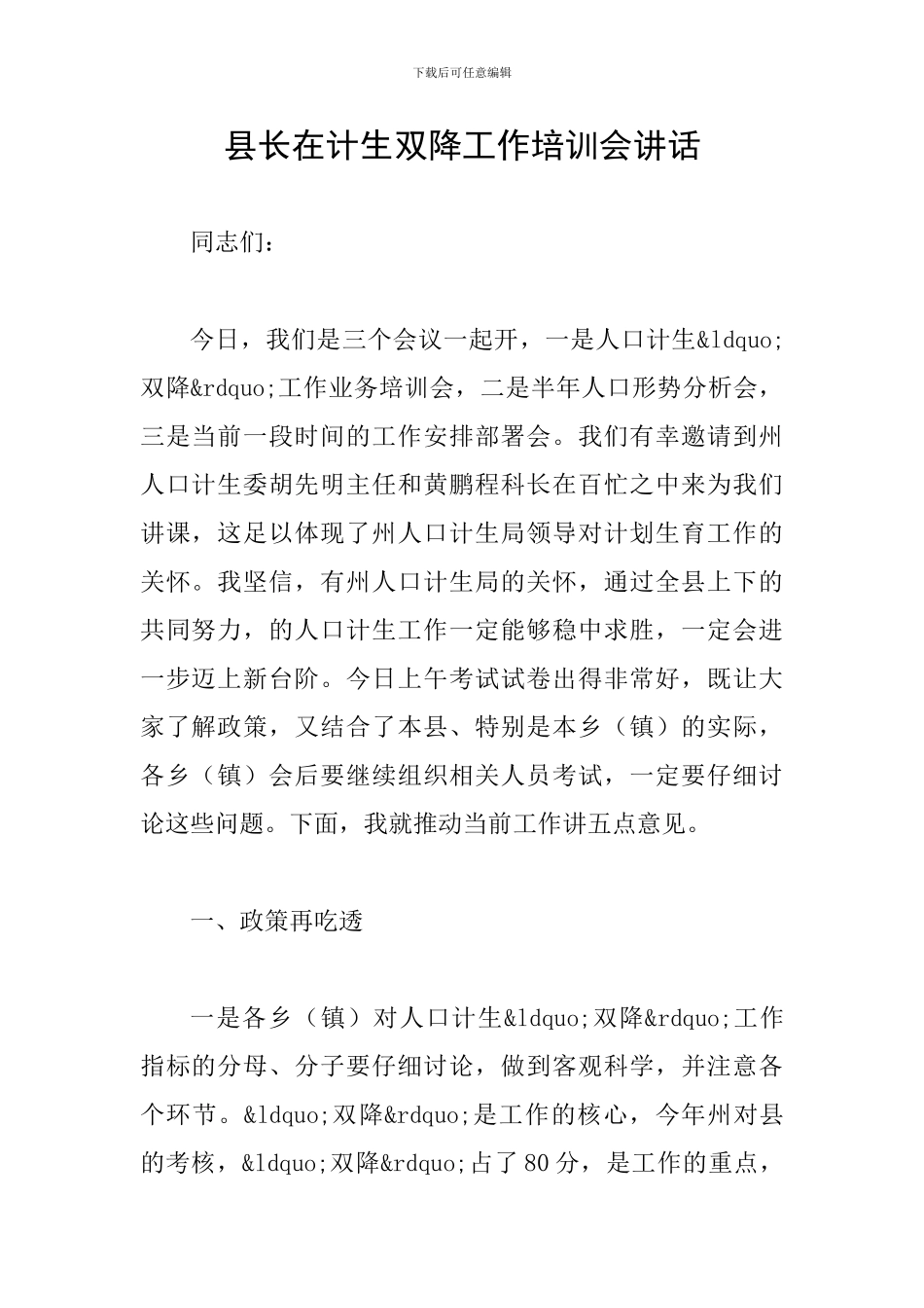 县长在计生双降工作培训会讲话_第1页