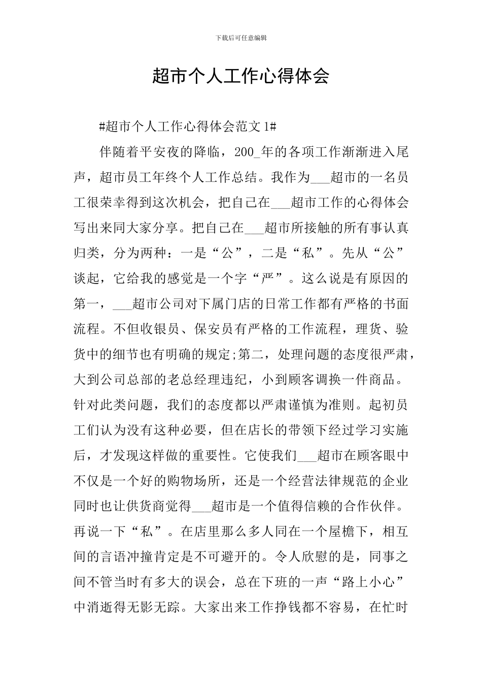 超市个人工作心得体会_第1页