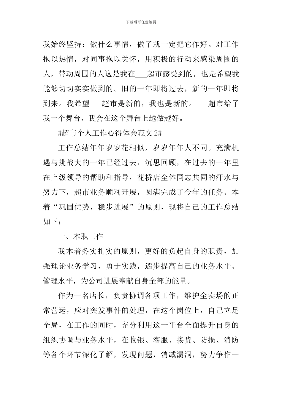 超市个人工作心得体会_第3页