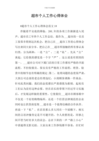 超市个人工作心得体会