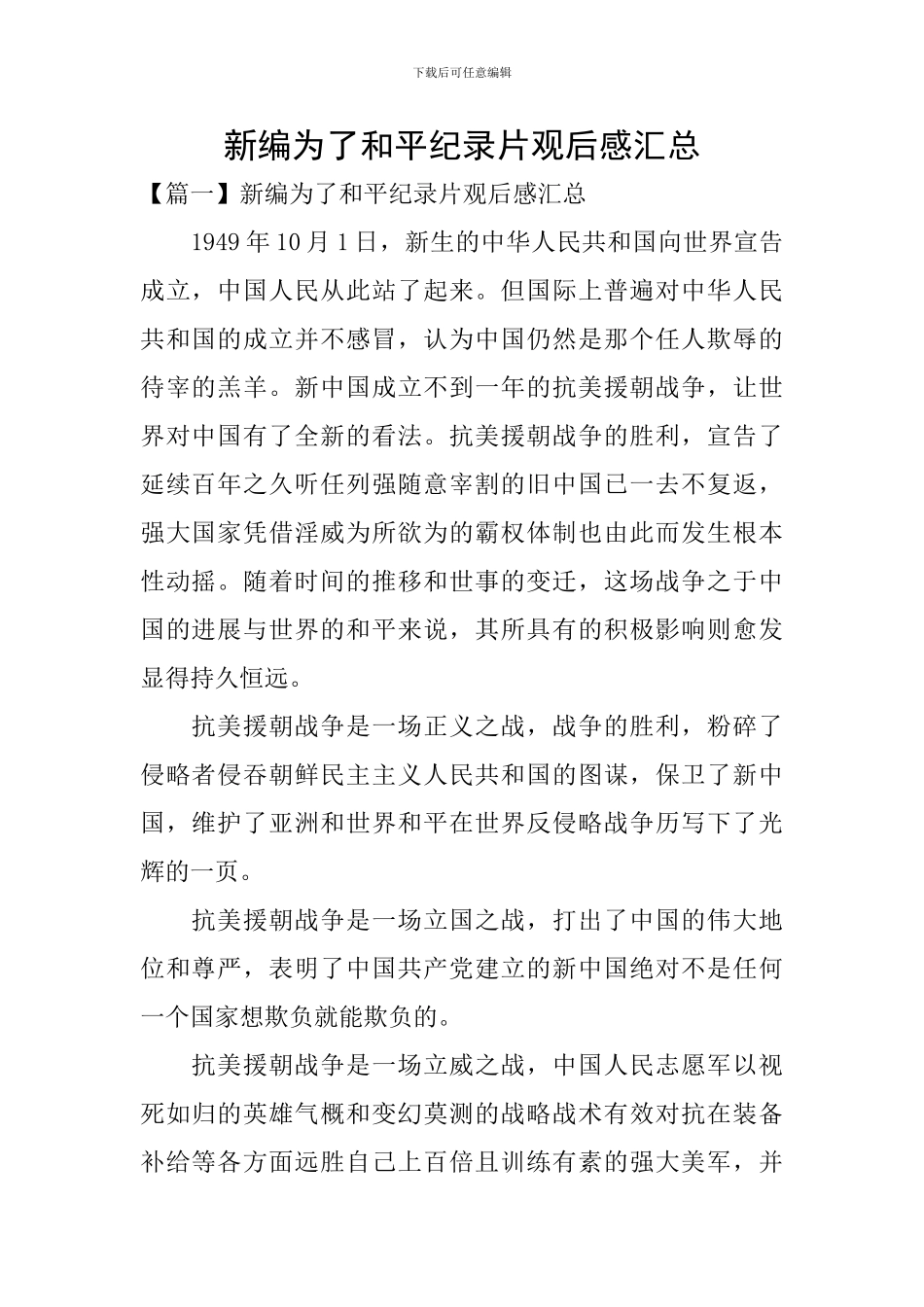 新编为了和平纪录片观后感汇总_第1页