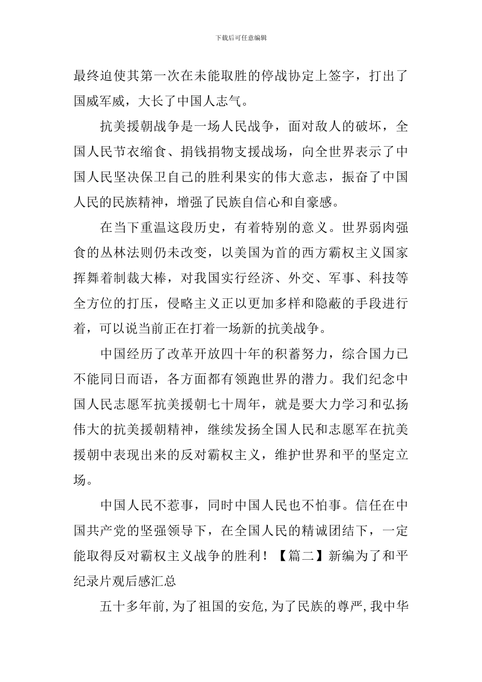 新编为了和平纪录片观后感汇总_第2页