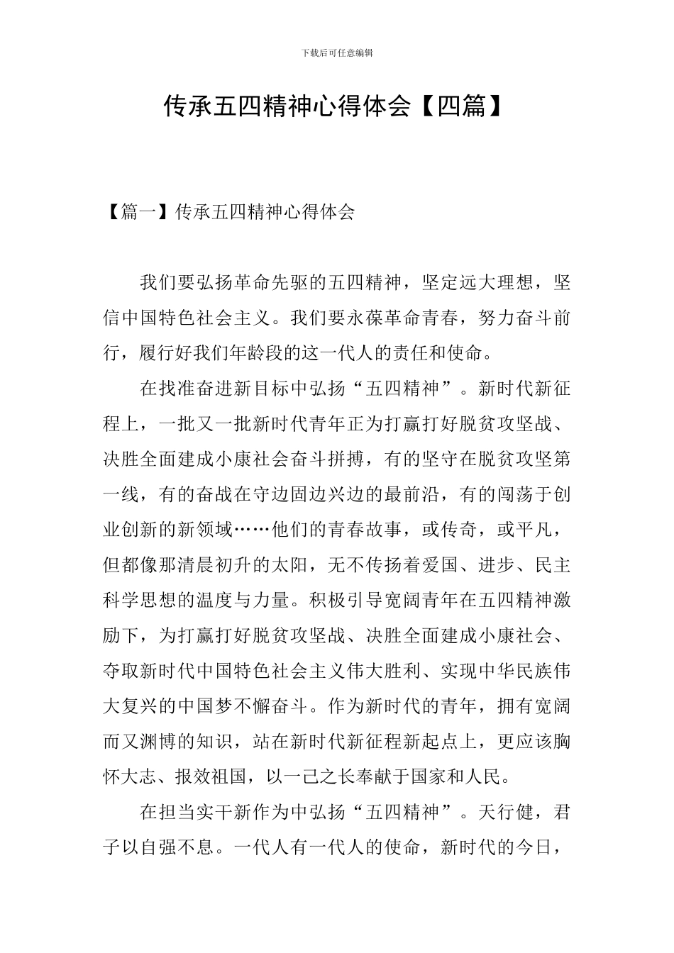 传承五四精神心得体会【四篇】_第1页