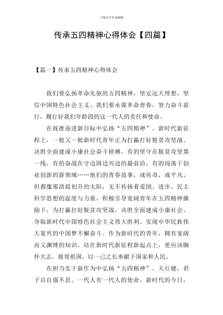 传承五四精神心得体会【四篇】