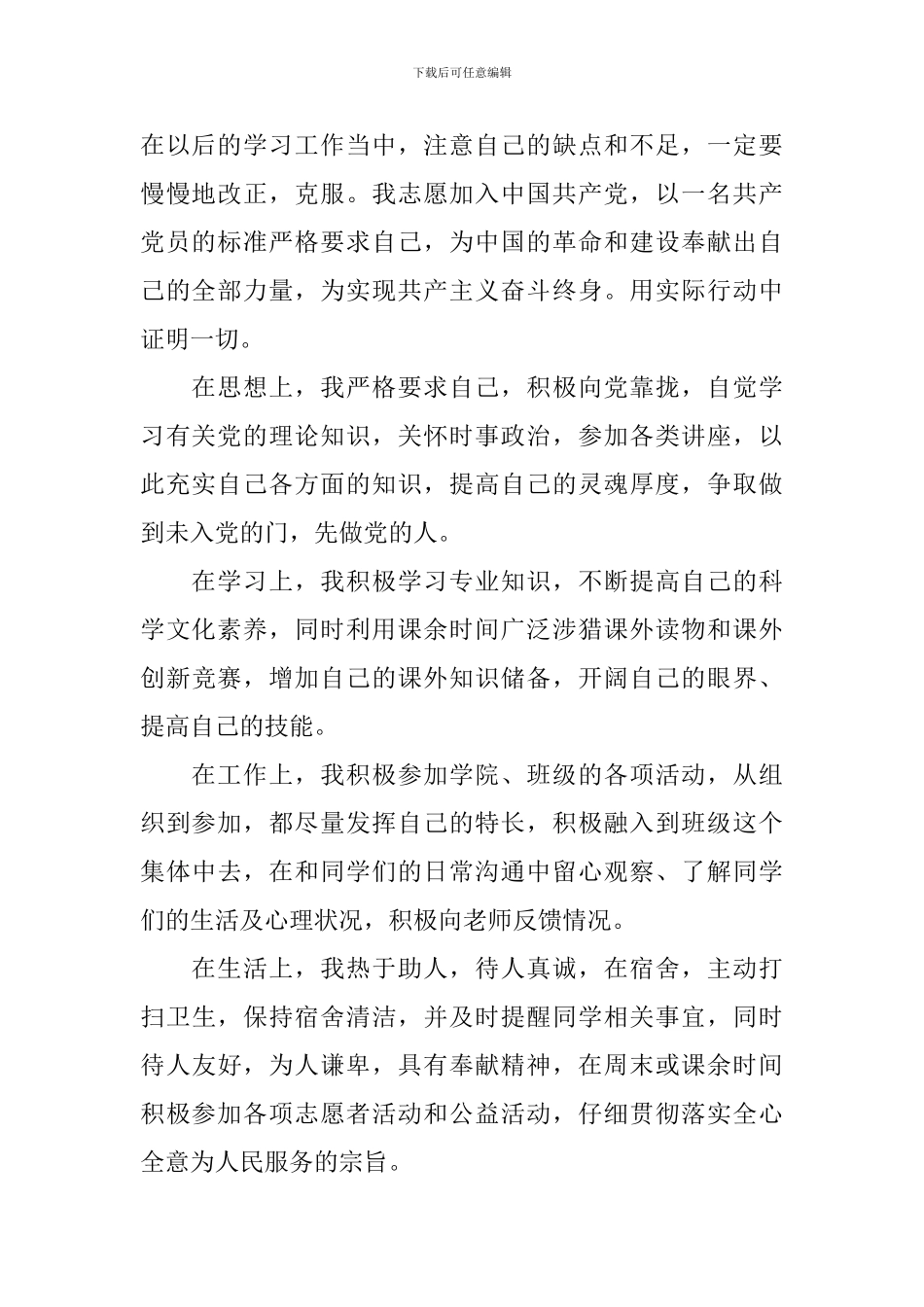 入党申请志愿书7篇_第2页