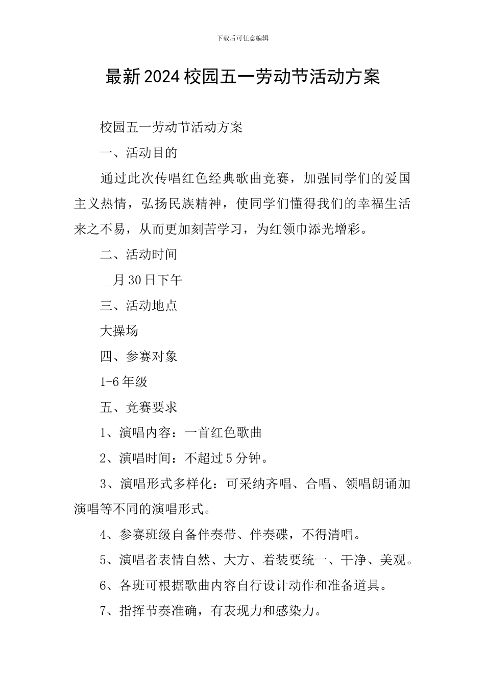 最新2024校园五一劳动节活动方案_第1页