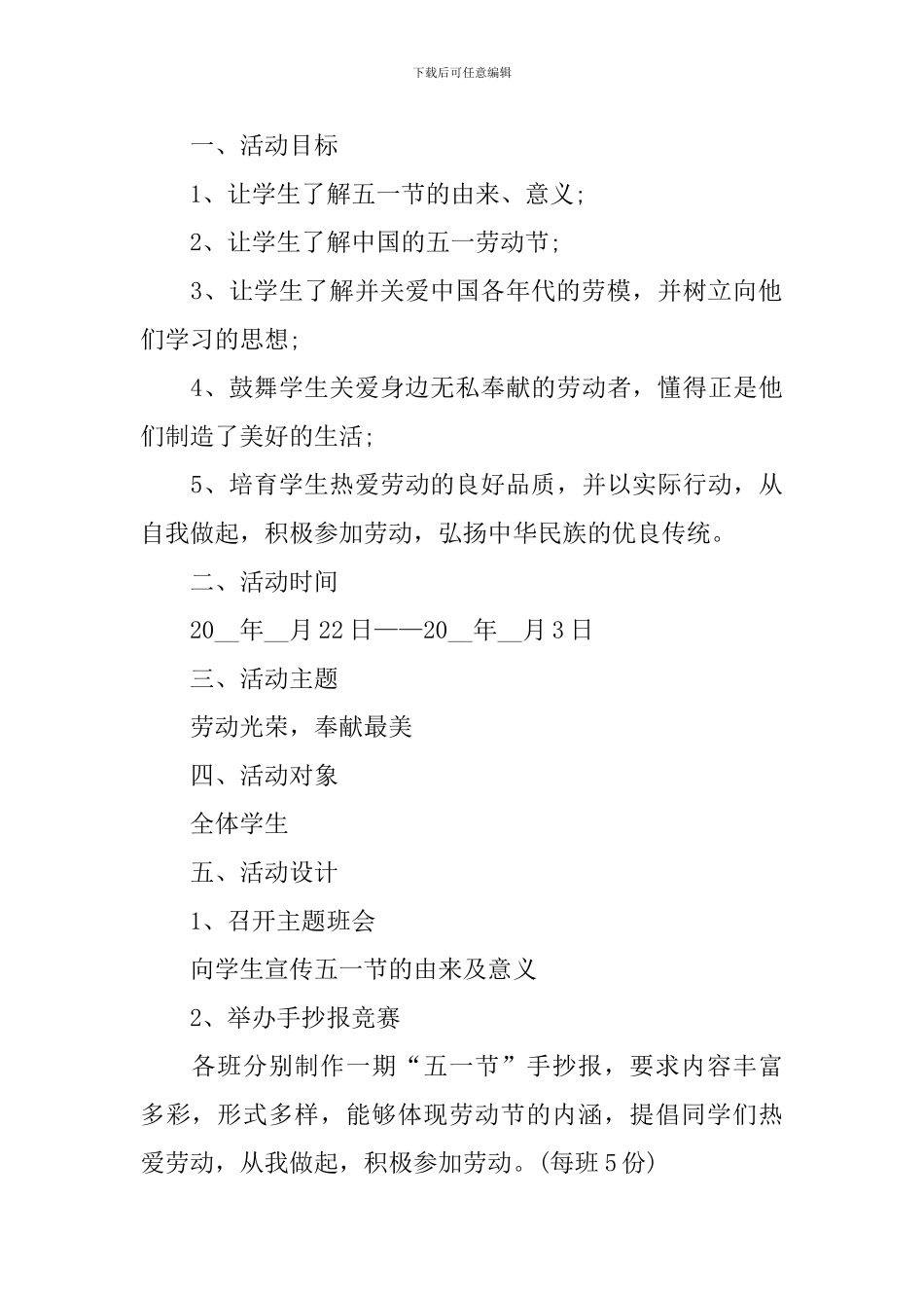 最新2024校园五一劳动节活动方案_第3页